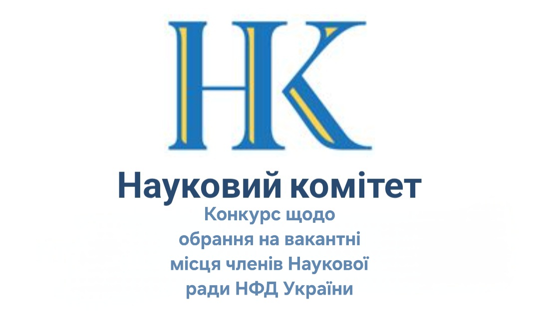 Оголошено конкурс щодо обрання на вакантні місця членів Наукової ради Національного фонду досліджень України